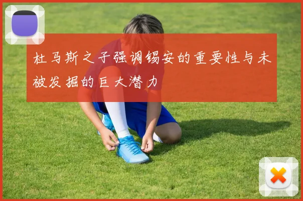 杜马斯之子强调锡安的重要性与未被发掘的巨大潜力