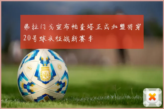 弗拉门戈宣布帕奎塔正式加盟将穿20号球衣征战新赛季
