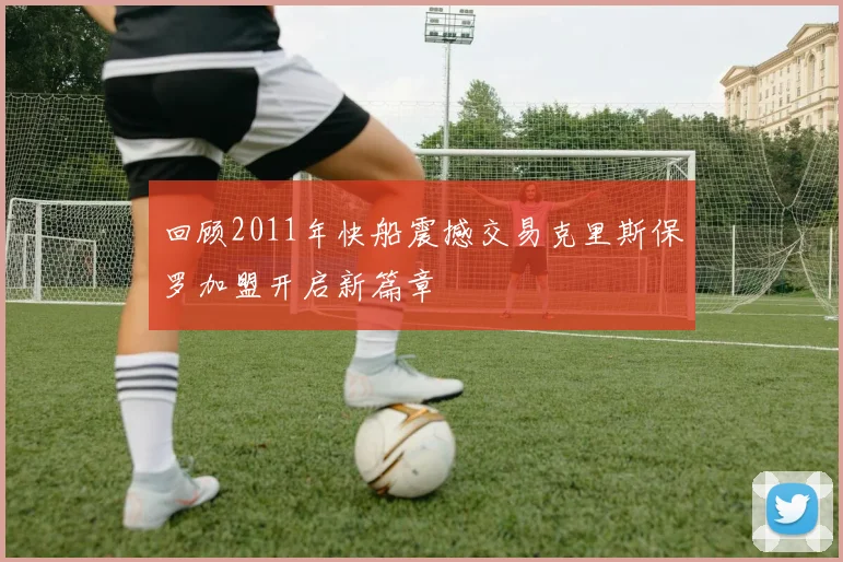 回顾2011年快船震撼交易克里斯保罗加盟开启新篇章