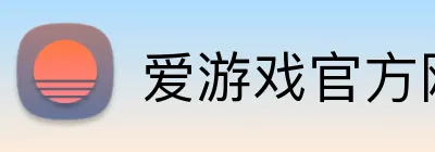 爱游戏官方网页入口 Logo
